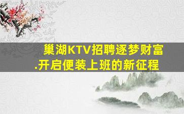 巢湖KTV招聘逐梦财富.开启便装上班的新征程
